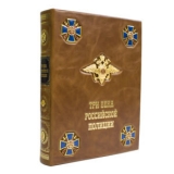 ТРИ ВЕКА РОССИЙСКОЙ ПОЛИЦИИ в кожаном переплете