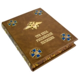 ТРИ ВЕКА РОССИЙСКОЙ ПОЛИЦИИ в кожаном переплете