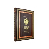 ВЕЛИКАЯ РОССИЯ -Подарочное издание