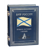 Военно-морской флот России. Подарочная книга