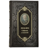 Собрание сочинений Жюль Верна в кожаном переплете