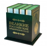 "Великие Российские предприниматели" в 4-х томах