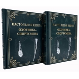 Настольная книга охотника-спортсмена