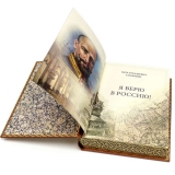 Столыпин П. А. Я верю в Россию.